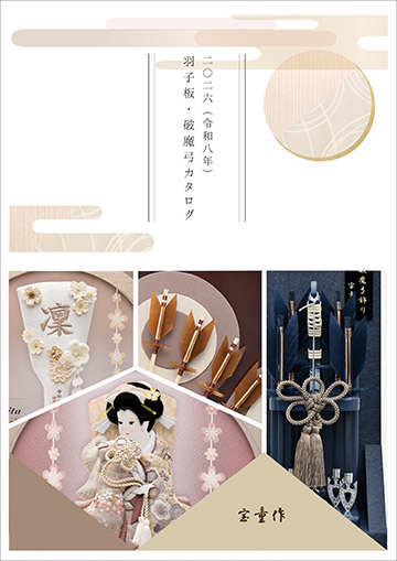 羽子板 破魔弓のカタログ